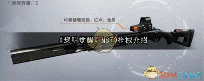 《黎明觉醒》M870枪械介绍