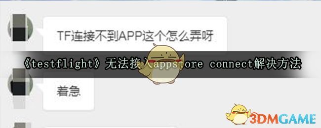 《testflight》无法接入appstore connect解决方法