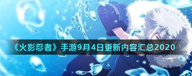 《火影忍者》手游9月4日更新内容汇总2020