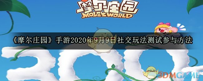 《摩尔庄园》手游2020年9月9日社交玩法测试参与方法