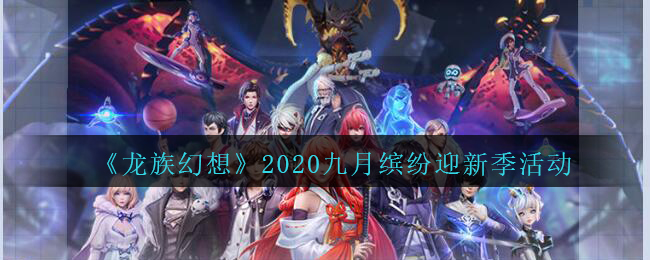 《龙族幻想》2020九月缤纷迎新季活动介绍