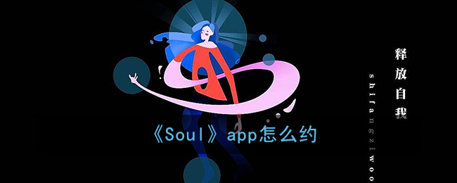 《Soul》app怎么约