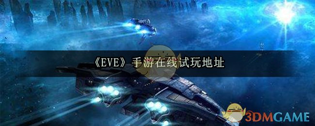 《EVE》手游在线试玩地址