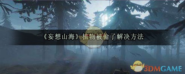 《妄想山海》植物被偷了解决方法