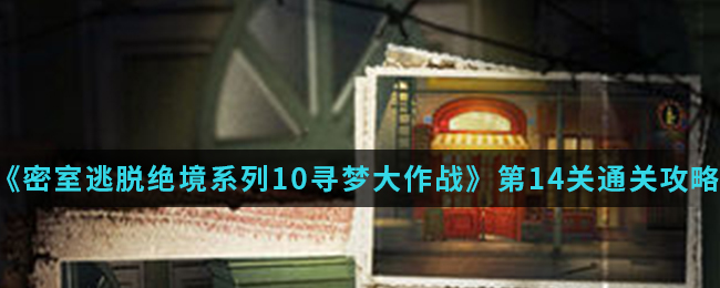 《密室逃脱绝境系列10寻梦大作战》第14关通关攻略介绍