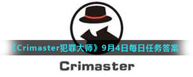 《Crimaster犯罪大师》9月4日每日任务答案