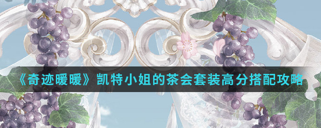 《奇迹暖暖》凯特小姐的茶会套装高分搭配攻略介绍