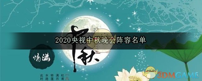 2020央视中秋晚会阵容名单