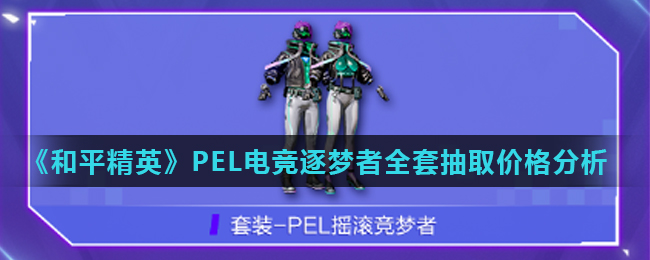 《和平精英》PEL电竞逐梦者全套抽取价格分析
