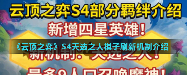 《云顶之弈》S4天选之人棋子刷新机制介绍