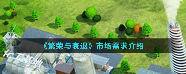 《繁荣与衰退》市场需求介绍