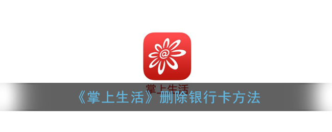 《掌上生活》删除银行卡方法