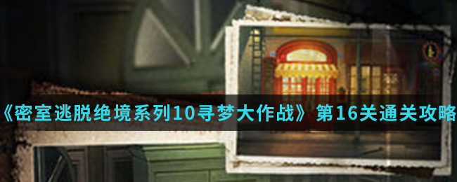 《密室逃脱绝境系列10寻梦大作战》第16关通关攻略介绍