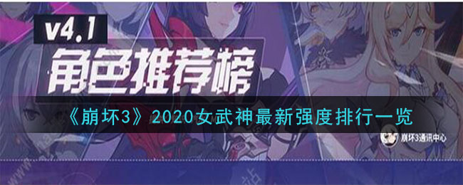 《崩坏3》2020女武神最新强度排行一览