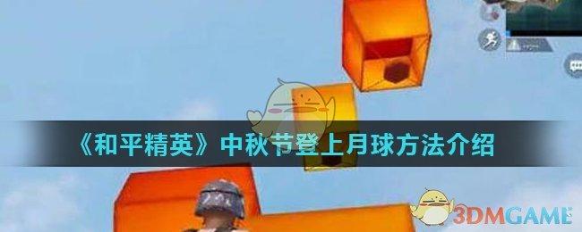 《和平精英》中秋节登上月球方法介绍