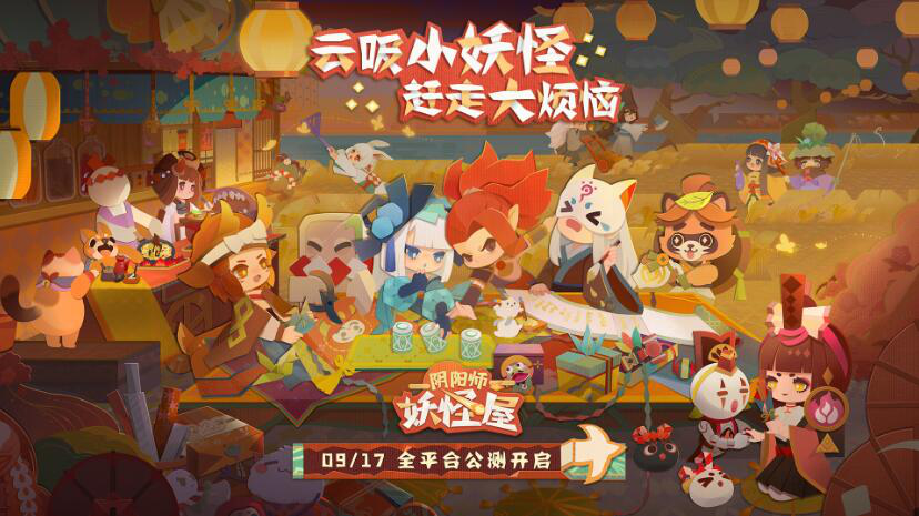 《阴阳师：妖怪屋》9月17日全平台公测 Q萌剪纸小妖怪等你来玩