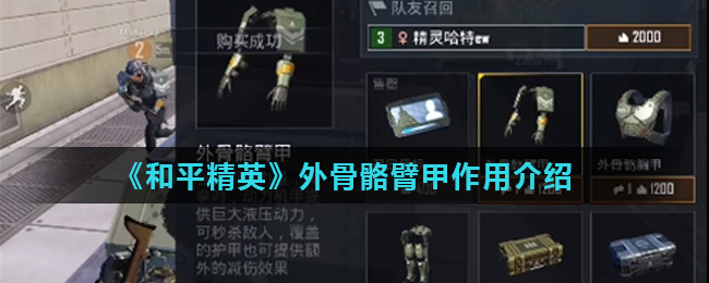 《和平精英》外骨骼臂甲作用介绍