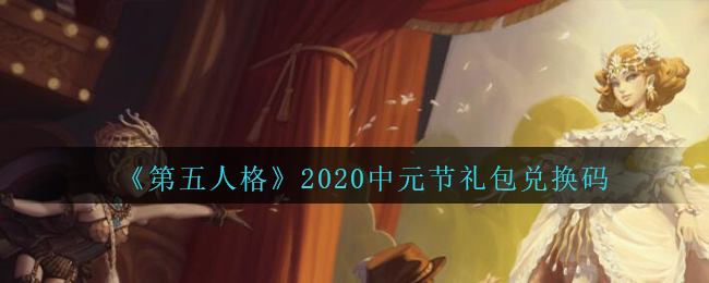《第五人格》2020中元节礼包兑换码