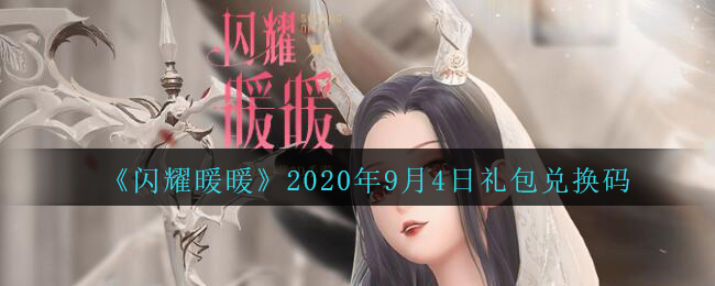 《闪耀暖暖》2020年9月4日礼包兑换码