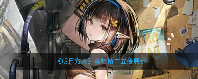 《明日方舟》森蚺精二立绘展示