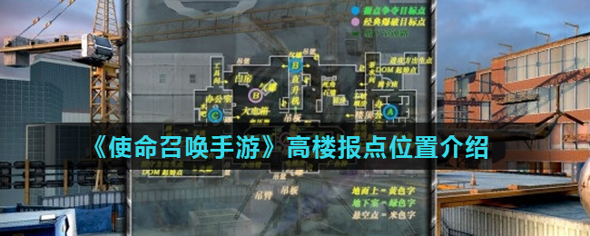 《使命召唤手游》高楼报点位置介绍