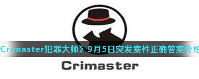 《Crimaster犯罪大师》9月5日突发案件正确答案介绍