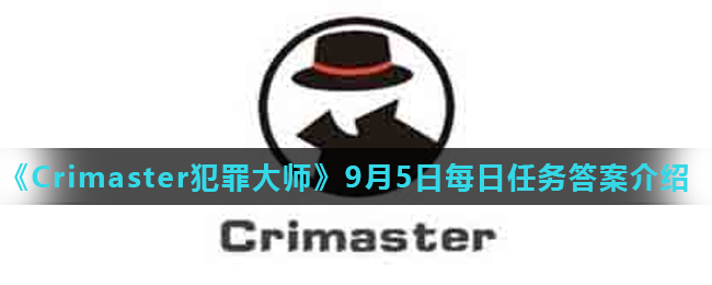 《Crimaster犯罪大师》9月5日每日任务答案介绍