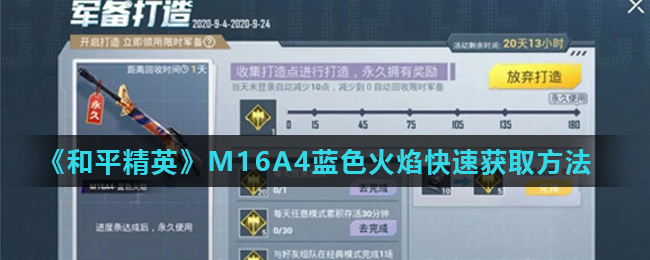 M16A4蓝焰版在和平精英中获取方法揭晓