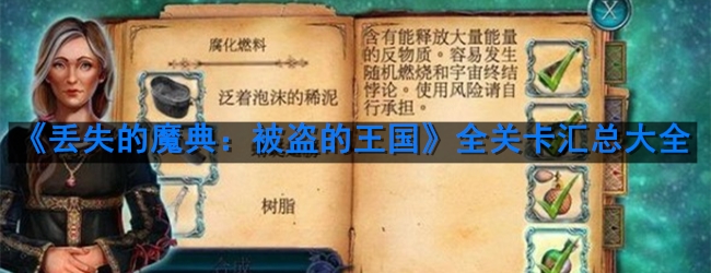 《丢失的魔典：被盗的王国》全关卡汇总大全