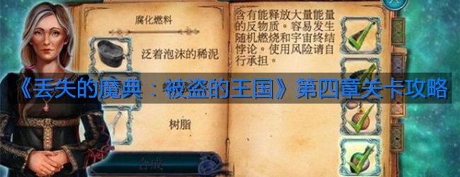 《丢失的魔典：被盗的王国》第四章关卡攻略