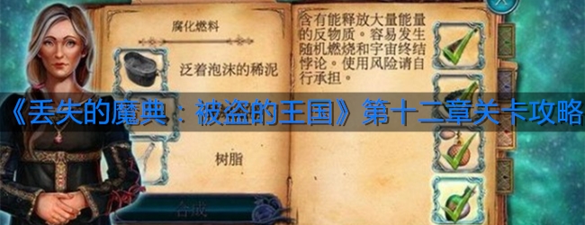 《丢失的魔典：被盗的王国》第十二章关卡攻略