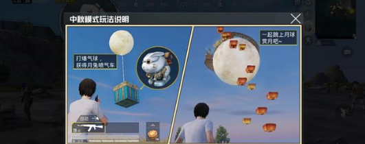 《和平精英》中秋模式玩法介绍