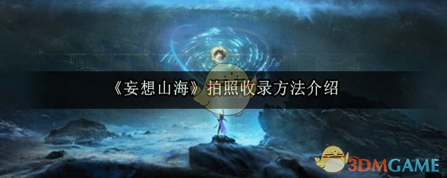 《妄想山海》拍照收录方法介绍