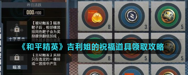 《和平精英》吉利姐的祝福道具领取攻略