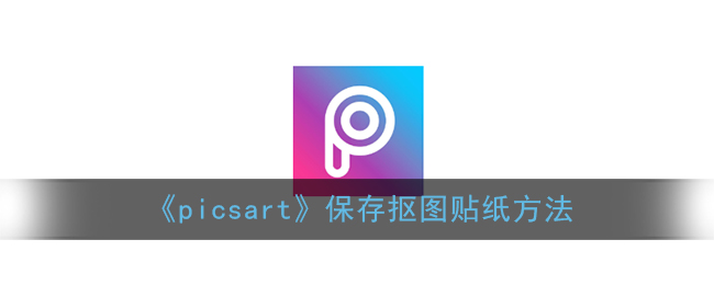 《picsart》保存抠图贴纸方法