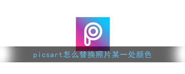 《picsart》替换照片颜色教程