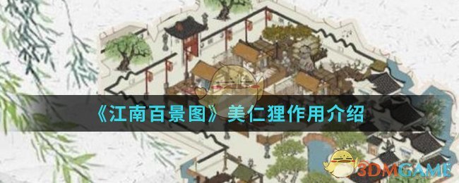 《江南百景图》美仁狸作用介绍