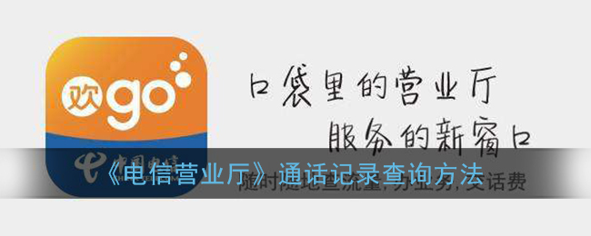 “如何使用电信营业厅app查询通话详单”