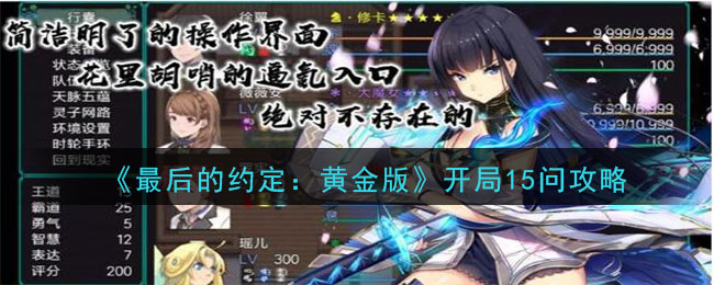 《最后的约定：黄金版》开局15问攻略