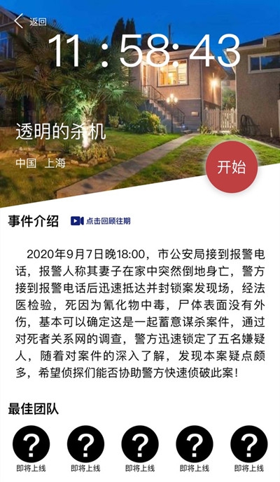 《Crimaster犯罪大师》9月8日突发案件答案介绍