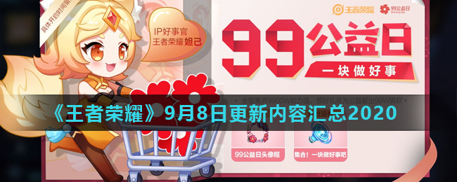 《王者荣耀》9月8日更新内容汇总2020