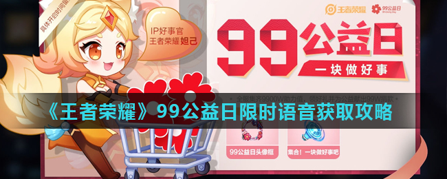 《王者荣耀》99公益日限时语音获取攻略