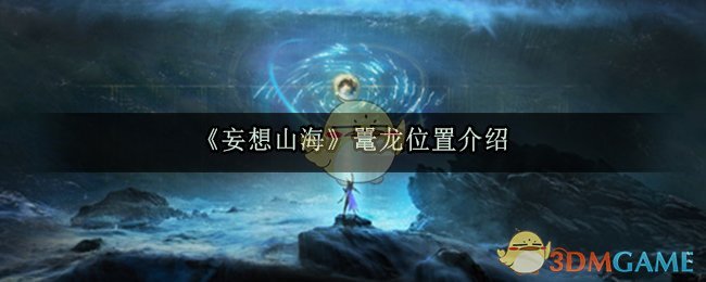 《妄想山海》鼍龙位置介绍