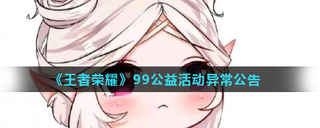王者荣耀99公益活动无法参与原因解析