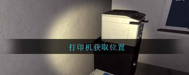 《孙美琪疑案：陆加设计》五级线索——打印机