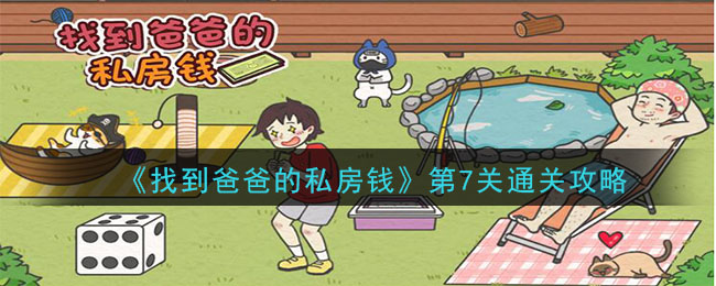 “破解爸爸藏匿私房钱第七关攻略”