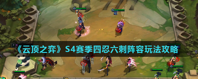 《云顶之弈》S4赛季四忍六刺阵容玩法攻略