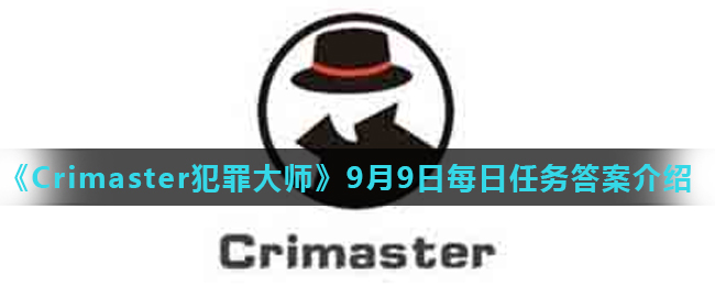 《Crimaster犯罪大师》9月9日每日任务答案介绍