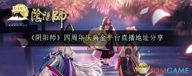 《阴阳师》四周年庆典全平台直播地址分享