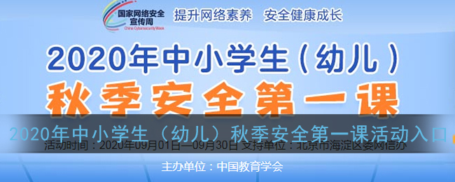 2020年中小学生（幼儿）秋季安全第一课活动入口